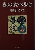 私の食べ歩き (中公文庫 し 31-2)