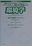 環境学: 海外の環境学プログラム (大学院留学専攻ガイド 4)