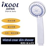アイクール(iKOOL) シャワーヘッド ミストラルクリアスキンシャワー(3機能) ミスト&レイン ik-16013 3つのモード切り替えで毎日の入浴が楽しくなるシャワー