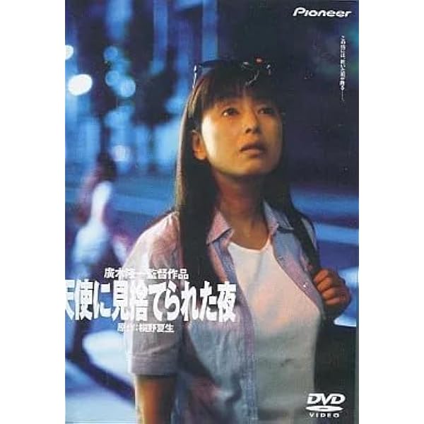 Amazon.co.jp: 天使に見捨てられた夜 [DVD] : かたせ梨乃, 永澤俊矢