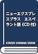 ニューエクスプレスプラス エスペラント語《CD付》
