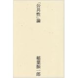 「公共性」論