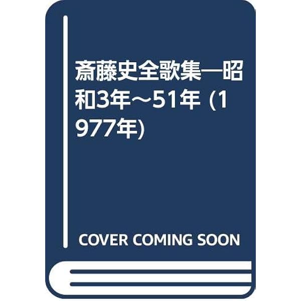 Amazon.co.jp: 斎藤史全歌集 1928‐1993 : 本