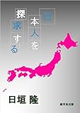 日本人を探求する 日垣隆　短編コレクション