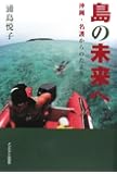 島の未来へ―沖縄・名護からのたより
