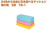 キッズコーナー 子供 遊び場 クッション 跳び箱3段　TB-1