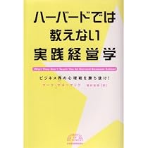 ハーバードでは教えない実践経営学 (BEST OF BUSINESS) | マーク