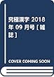 究極漢字 2018年 09 月号 [雑誌]