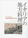 イタリアの地方料理――北から南まで 20州280品の料理