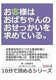 お客様はおばちゃんのおせっかいを求めている。 (10分で読めるシリーズ)