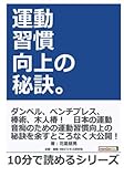 運動習慣向上の秘訣。 (10分で読めるシリーズ)