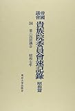 帝國議會貴族院委員會速記録 昭和篇 34 第64回議会