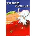 大きな森のおばあちゃん 3版