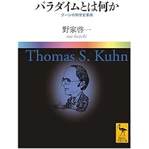 パラダイムと科学革命の歴史 (講談社学術文庫 2175) | 中山 茂 |本
