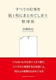 すべての仕事を紙1枚にまとめてしまう整理術