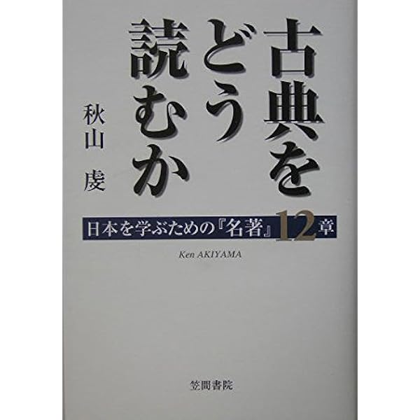 Amazon.co.jp: 古典注釈入門――歴史と技法 (岩波現代全書) : 鈴木