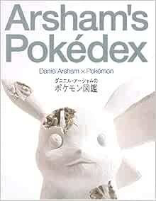 ダニエル アーシャムのポケモン図鑑 ダニエル アーシャム 本 通販 Amazon