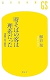 時そばの客は理系だった―落語で学ぶ数学