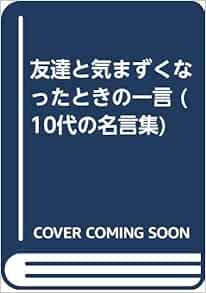 友達と気まずくなったときの一言 10代の名言集 鶏介 西本 本 通販 Amazon