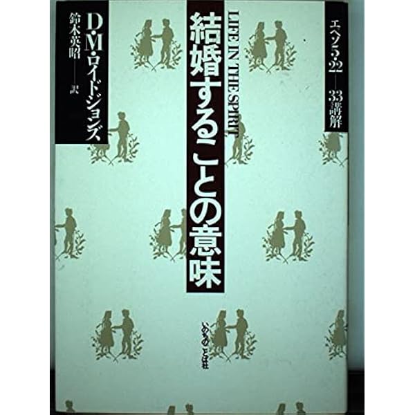 山上の説教 | D・M・ロイドジョンズ, 井戸垣 彰 |本 | 通販 | Amazon