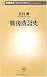 戦後落語史 (新潮新書)
