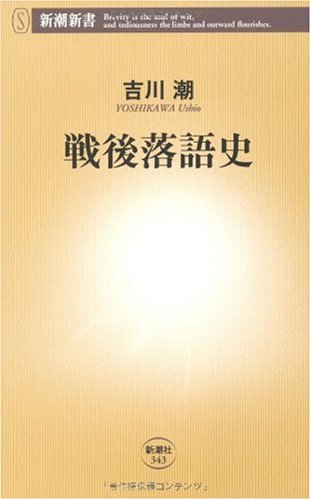 戦後落語史 (新潮新書)