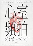 心室頻拍のすべて