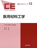 医用材料工学 (臨床工学シリーズ 12)