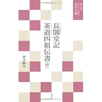南方録（覚書・滅後） (現代語でさらりと読む茶の古典) | 紘一, 筒井