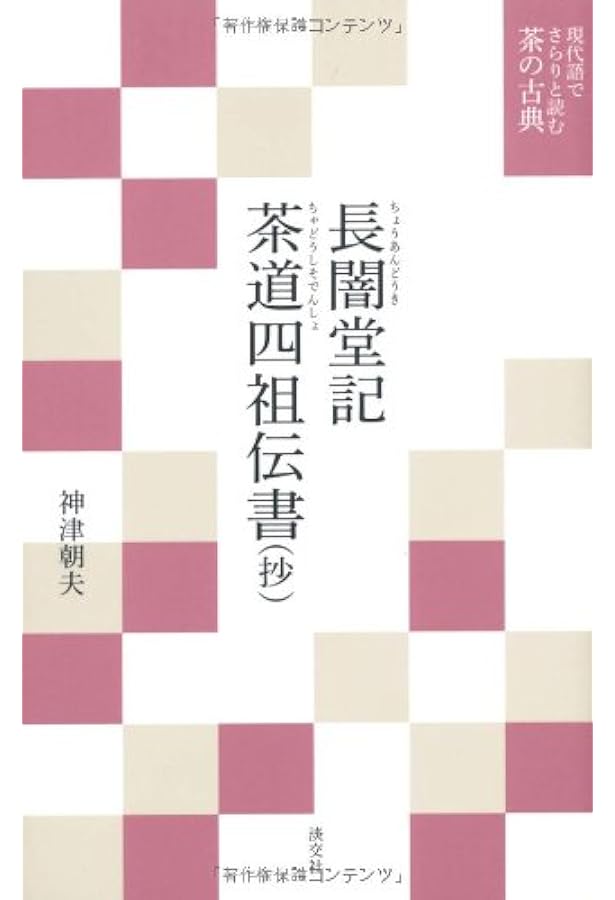 南方録（覚書・滅後） (現代語でさらりと読む茶の古典) | 紘一, 筒井