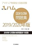 第1級ハム国家試験問題集 2019/2020年版 (HAM国家試験)