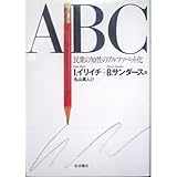 ABC―民衆の知性のアルファベット化