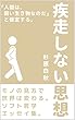 疾走しない思想: 「人間は、弱い生き物なのだ」と仮定する。