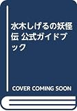 水木しげるの妖怪伝公式ガイドブック