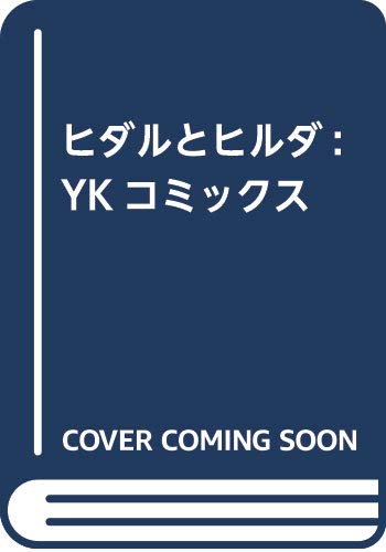 ヒダルとヒルダ: YKコミックス