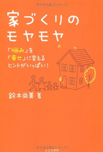 家づくりのモヤモヤ―「悩み」を「幸せ」に変えるヒントがいっぱい!