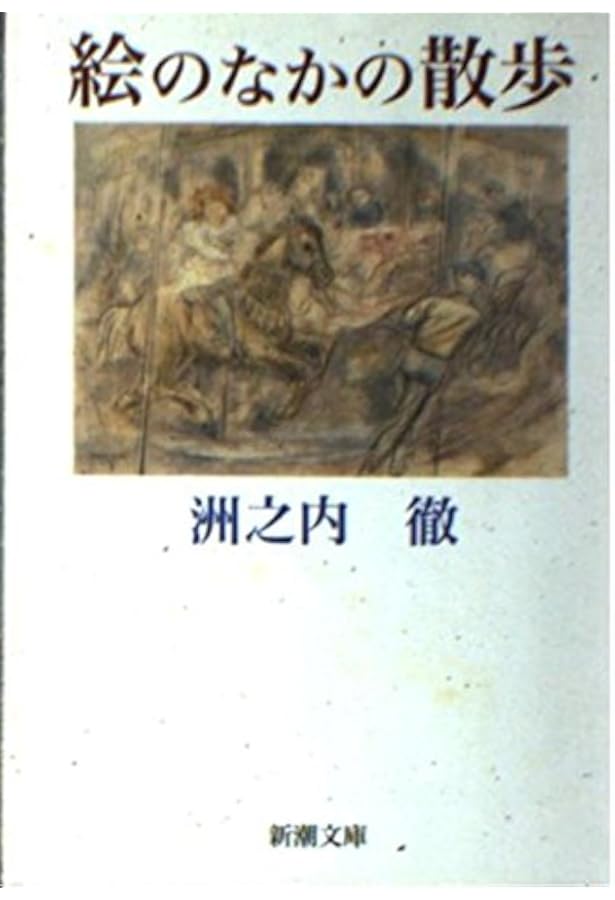 気まぐれ美術館シリ-ズ | 洲之内 徹 |本 | 通販 | Amazon