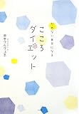 ためない自分になる こころダイエット by sumiko