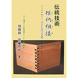 伝統矩〔ホゾ〕組接: 設計と製作の実際