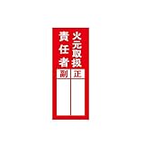 オリエンギアー(Oriengear)ステッカー 責任者標識 火元取扱責任者(副/正) 塩ビ 200x80mm 1パック 10枚