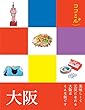 ココミル 大阪 (2018年版)