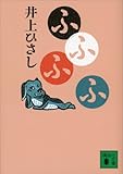 ふふふふ (講談社文庫)