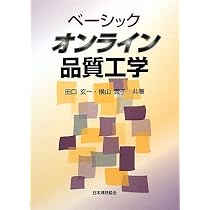 ベーシックオフライン品質工学 | 田口 玄一, 横山 巽子 |本