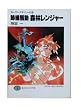 跡継騒動 森林レンジャー―スレイヤーズすぺしゃる〈18〉 (富士見ファンタジア文庫)