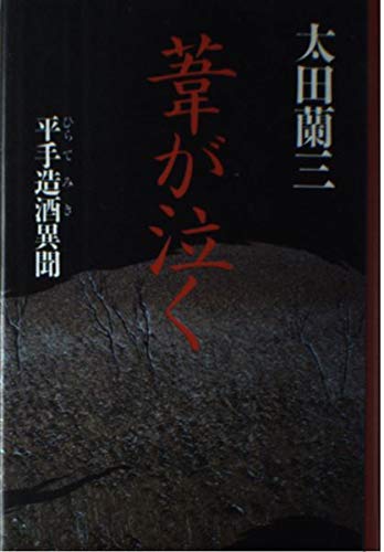 太田蘭三:葦が泣く―平手造酒異聞