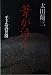 葦が泣く―平手造酒異聞