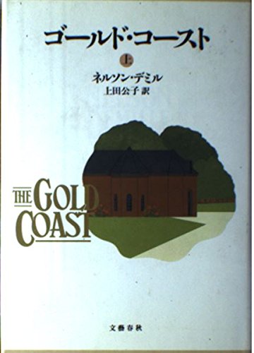 ゴールド・コースト〈上〉