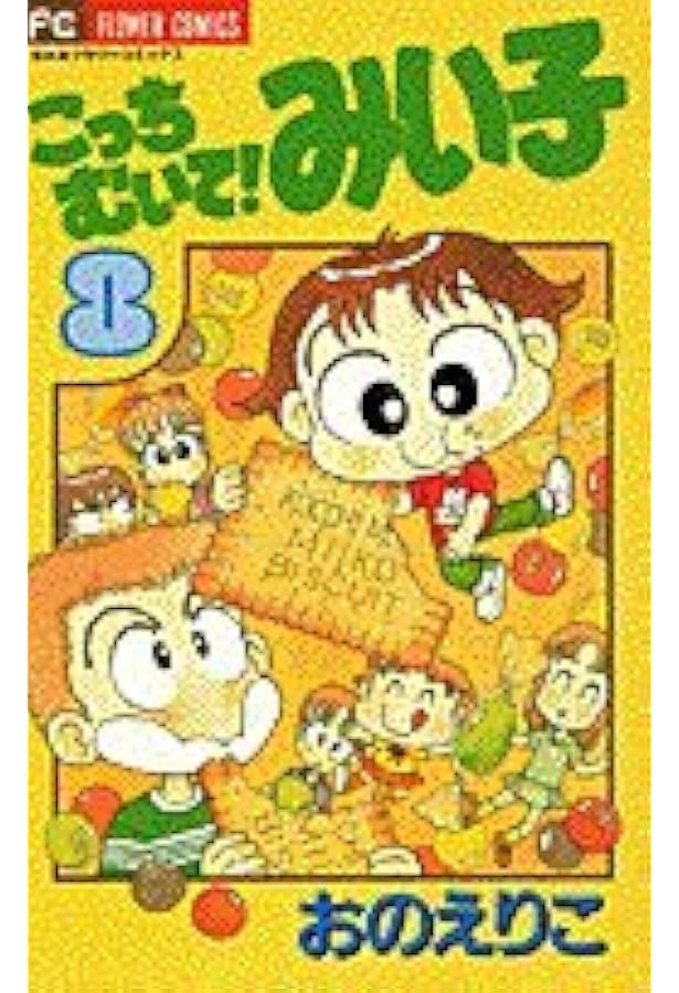 Amazon.co.jp: こっちむいて!みい子 (6) (ちゃおコミックス) : おの