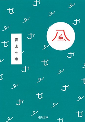 青山七恵:風 (河出文庫)