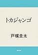 トカジャンゴ (角川文庫)